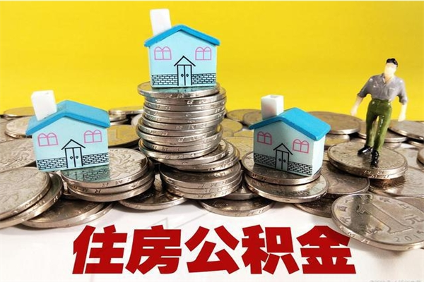 南宁公积金封存怎么取（公积金封存如何提取?）