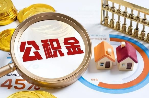 南宁在职可不可以取住房公积金（在职的时候可以提取公积金吗）