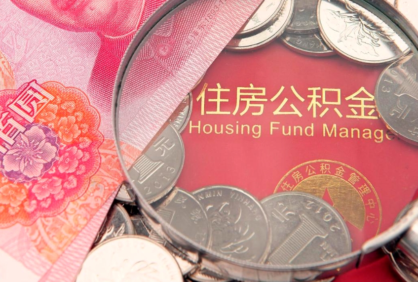 南宁怎样提住房公积金（如何提住房公积金）