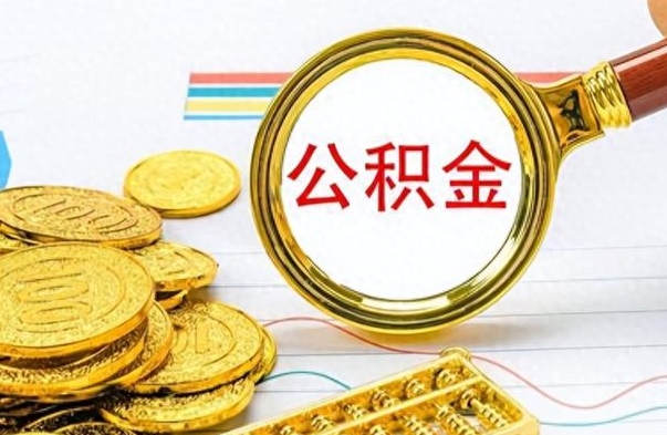 南宁离职公积金怎么提（离职公积金提现怎么提）